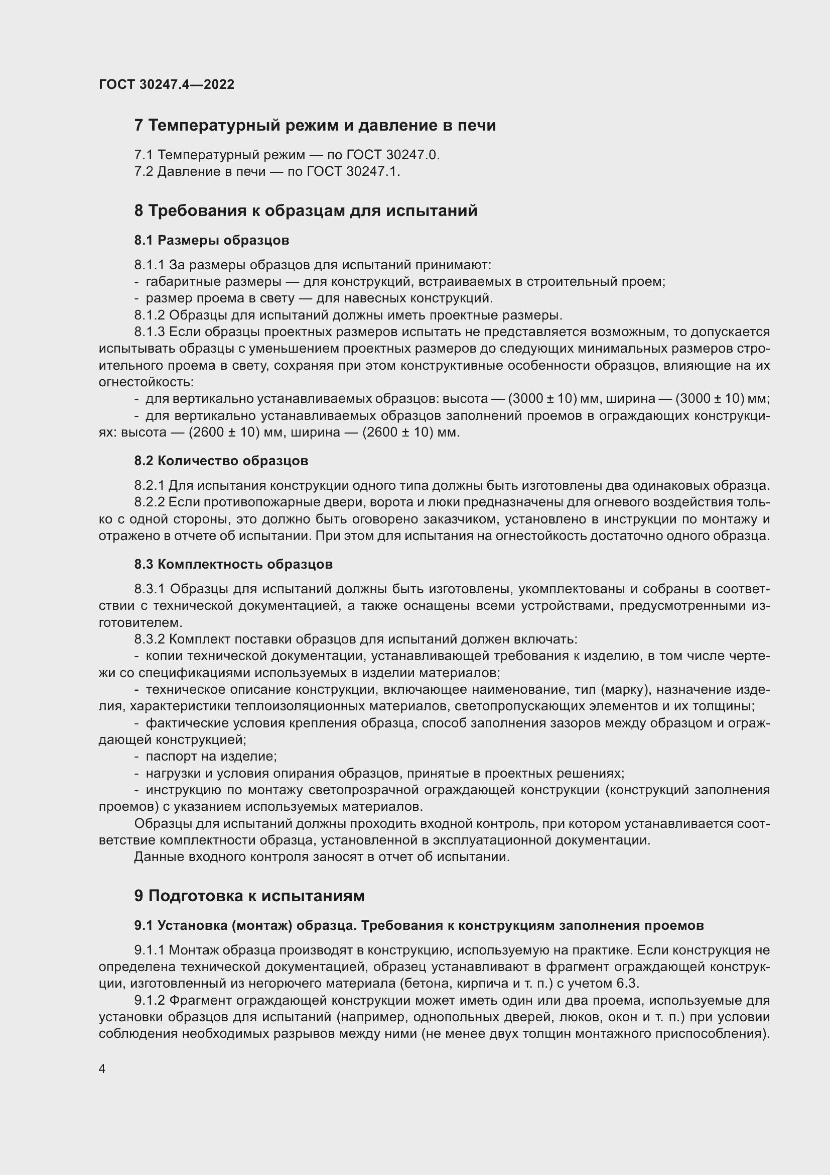 Страница 8 ГОСТ 30247.4-2022