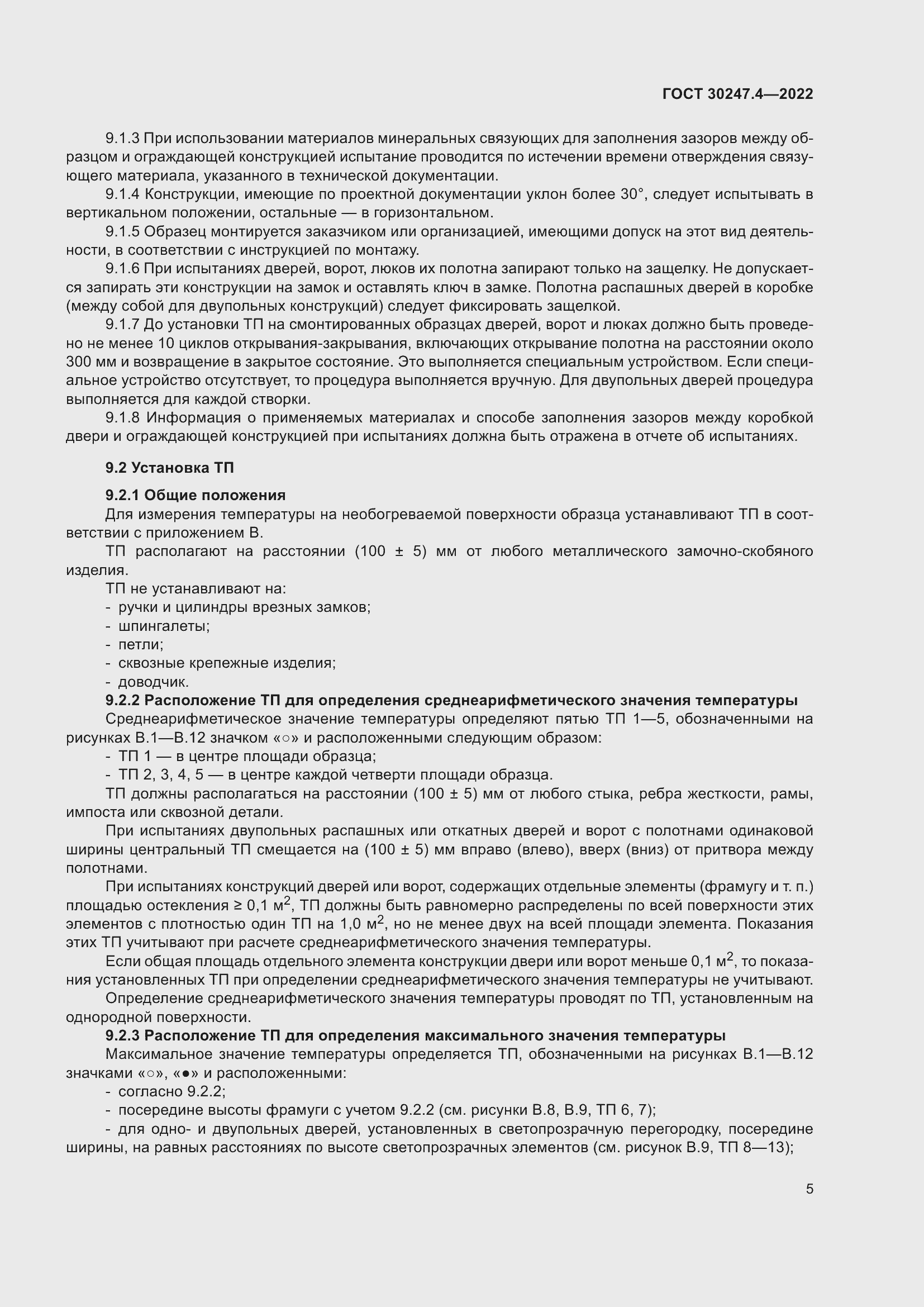 Страница 9 ГОСТ 30247.4-2022