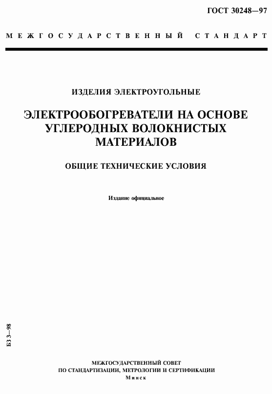 Страница 1 ГОСТ 30248-97