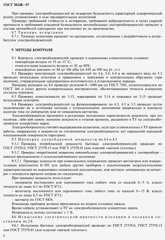 Страница 11 ГОСТ 30248-97