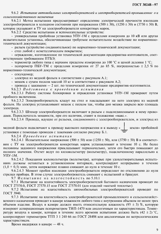 Страница 12 ГОСТ 30248-97