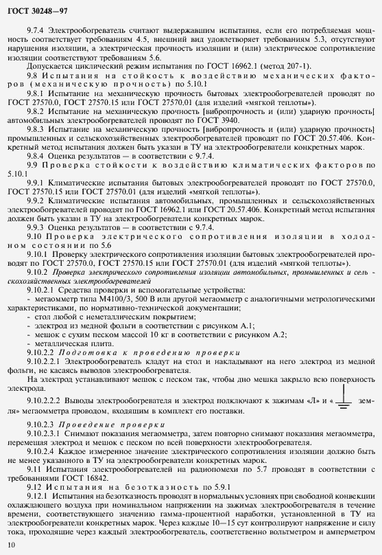 Страница 13 ГОСТ 30248-97