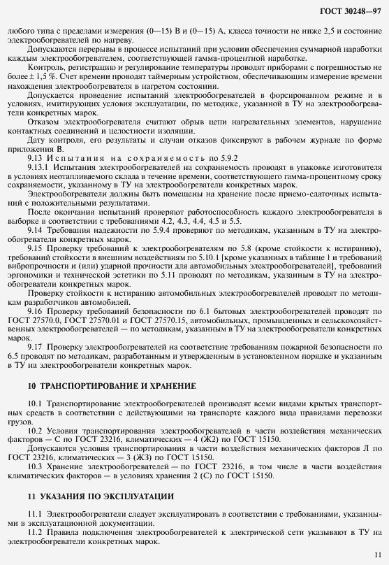 Страница 14 ГОСТ 30248-97
