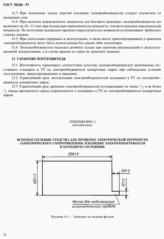 Страница 15 ГОСТ 30248-97