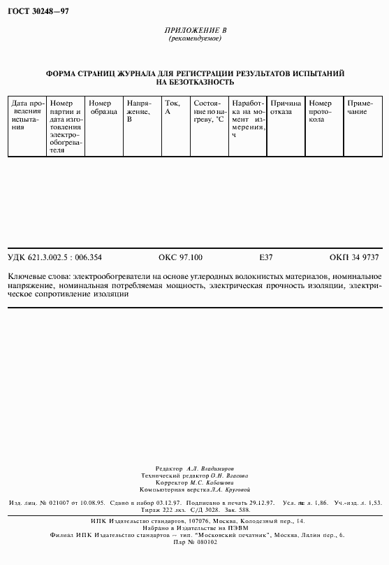 Страница 17 ГОСТ 30248-97