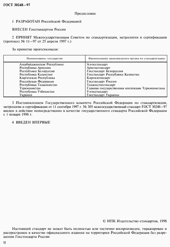 Страница 2 ГОСТ 30248-97