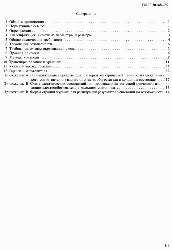 Страница 3 ГОСТ 30248-97