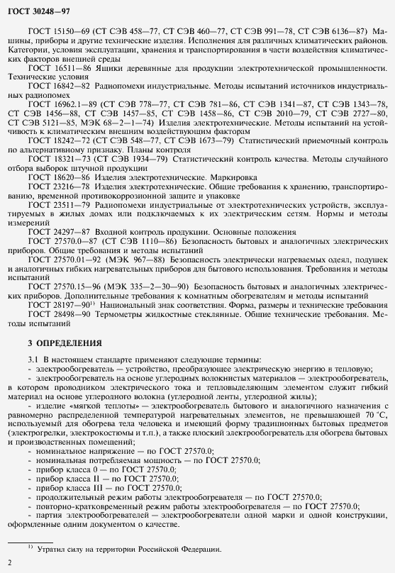 Страница 5 ГОСТ 30248-97