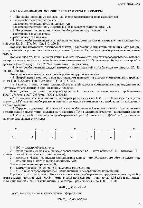 Страница 6 ГОСТ 30248-97