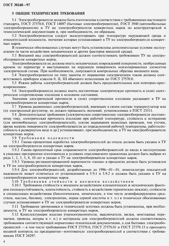 Страница 7 ГОСТ 30248-97