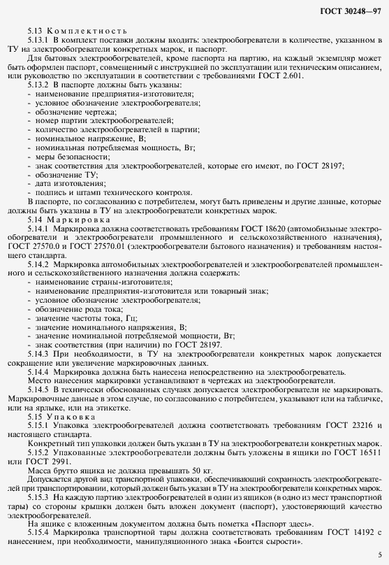 Страница 8 ГОСТ 30248-97