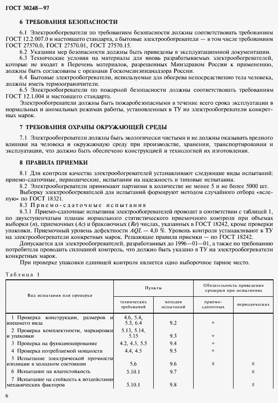Страница 9 ГОСТ 30248-97