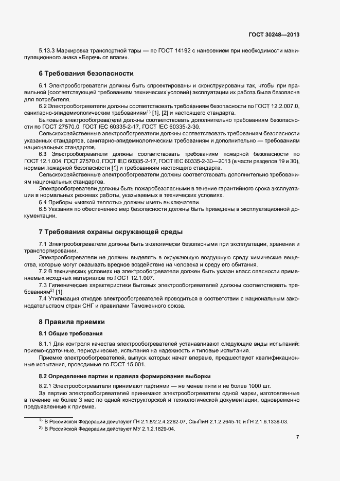 Страница 10 ГОСТ 30248-2013