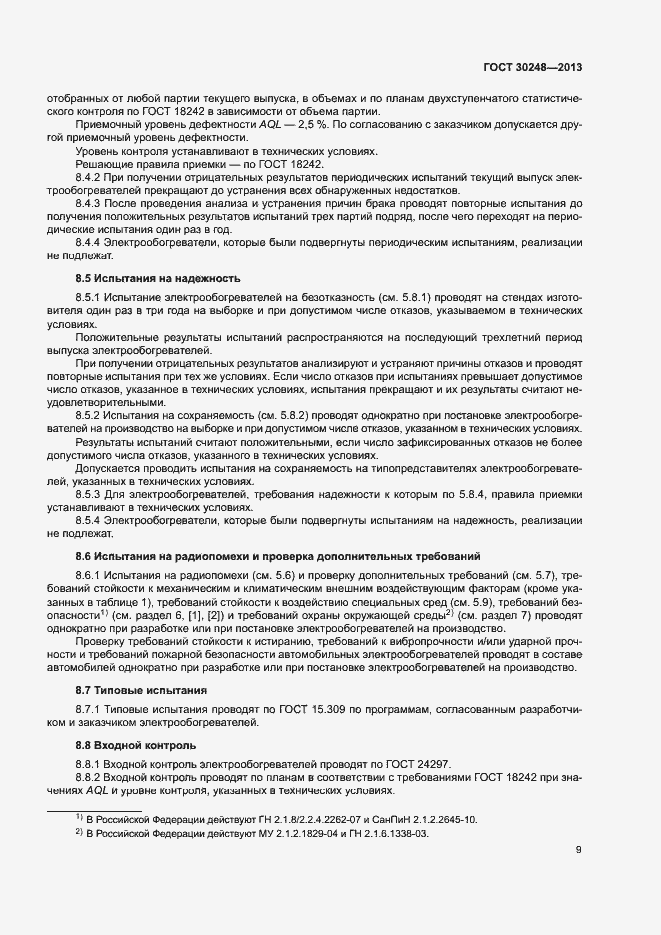 Страница 12 ГОСТ 30248-2013