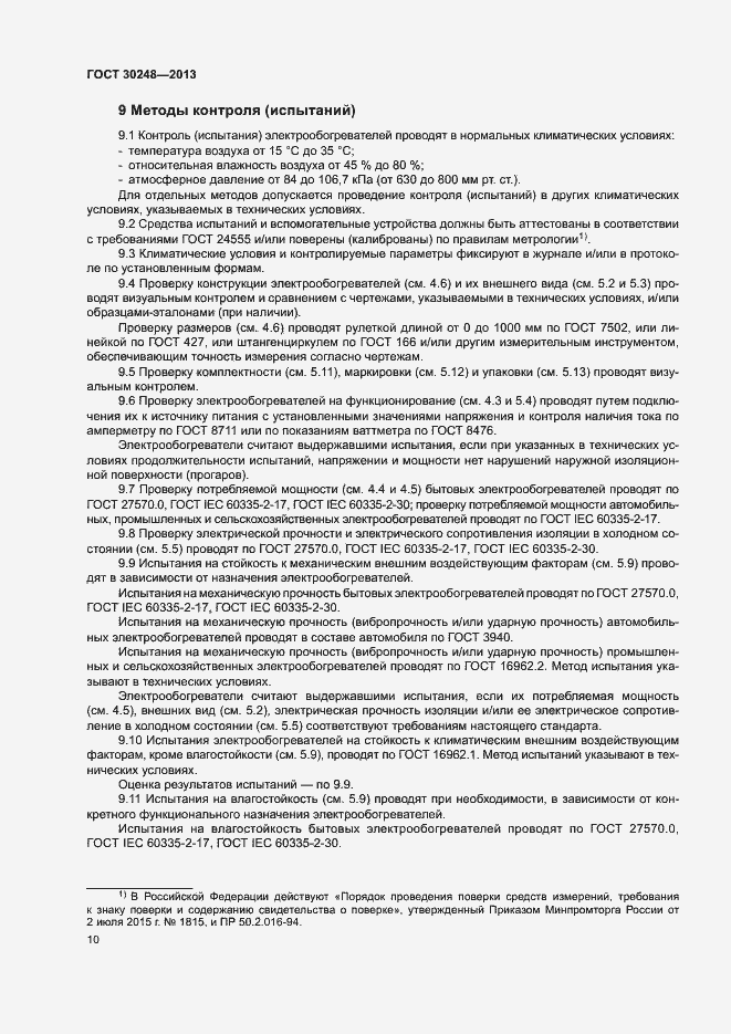 Страница 13 ГОСТ 30248-2013