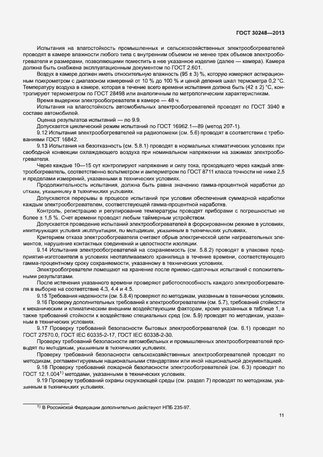 Страница 14 ГОСТ 30248-2013