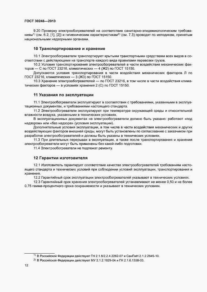 Страница 15 ГОСТ 30248-2013