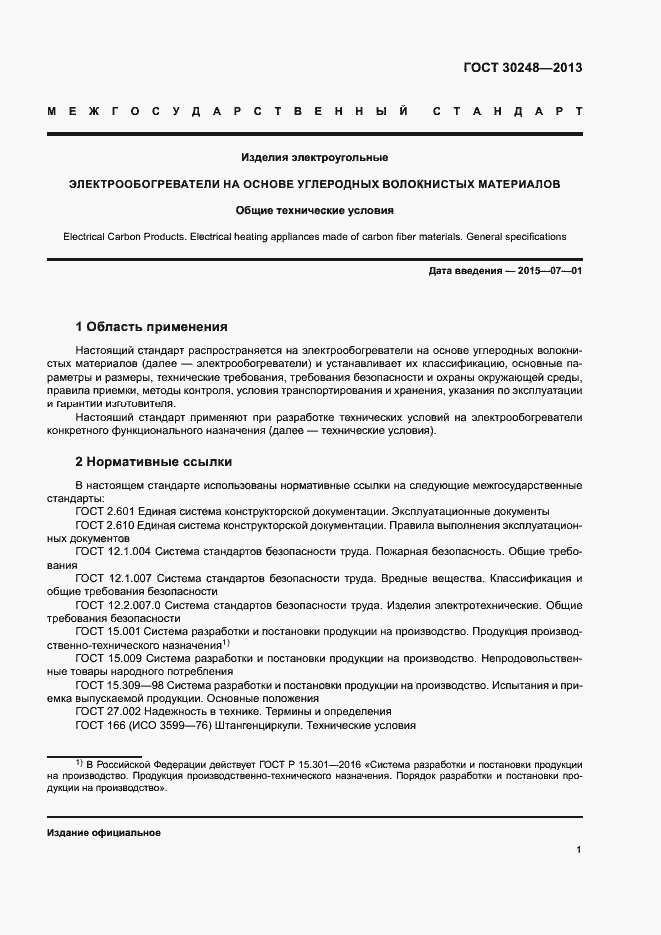 Страница 4 ГОСТ 30248-2013