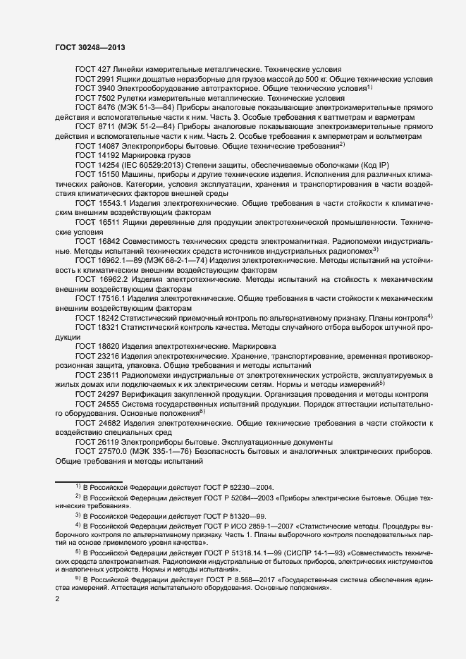 Страница 5 ГОСТ 30248-2013