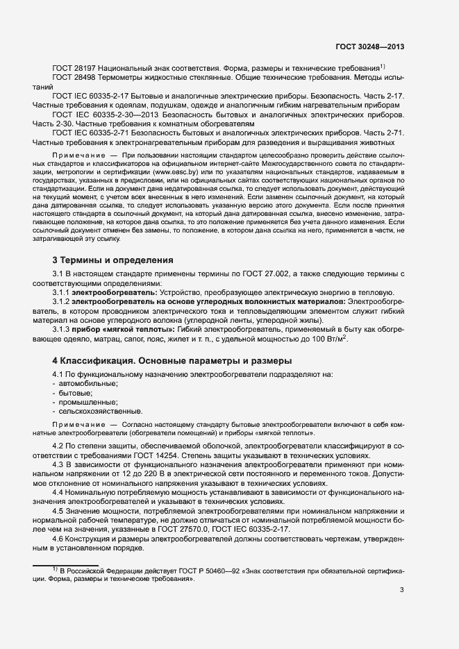 Страница 6 ГОСТ 30248-2013