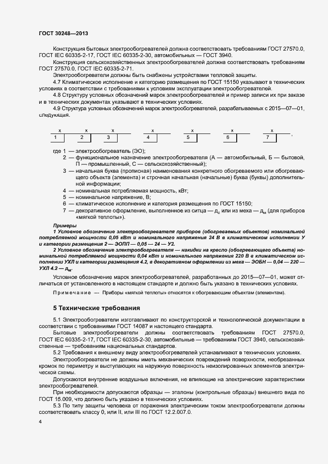 Страница 7 ГОСТ 30248-2013