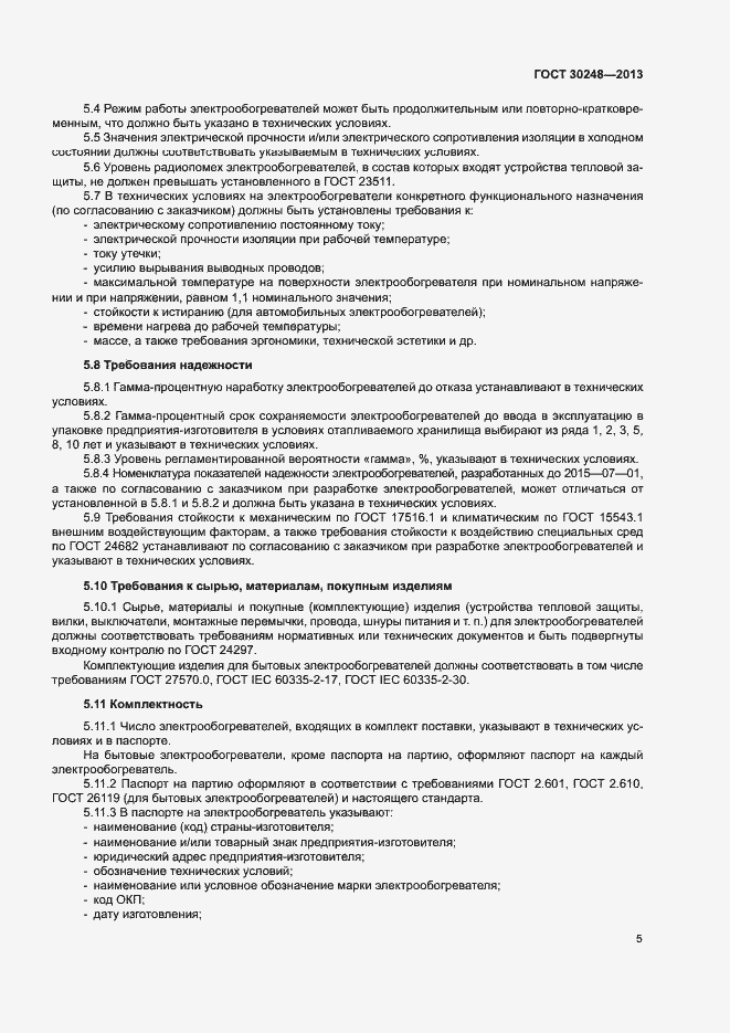 Страница 8 ГОСТ 30248-2013