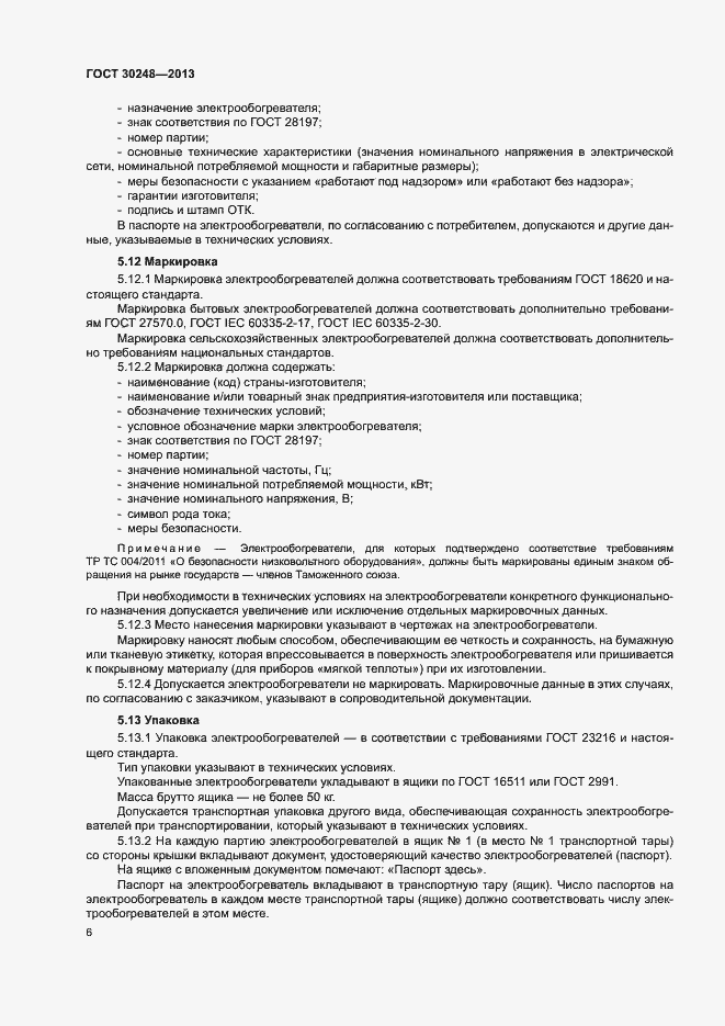 Страница 9 ГОСТ 30248-2013