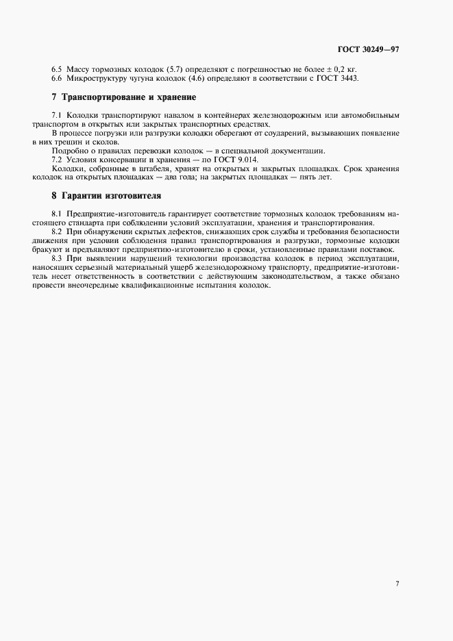 Страница 10 ГОСТ 30249-97