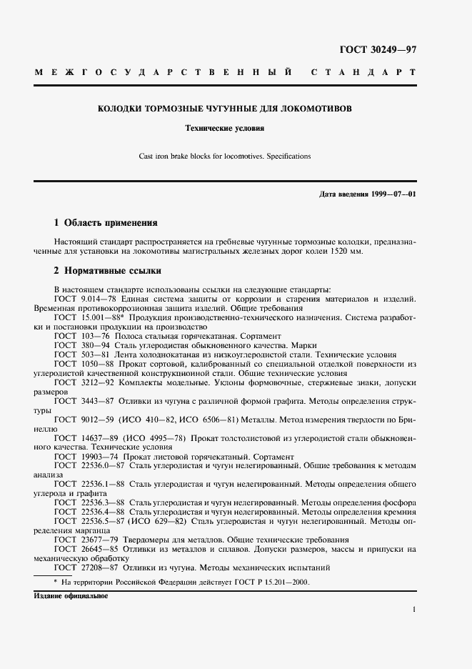 Страница 4 ГОСТ 30249-97