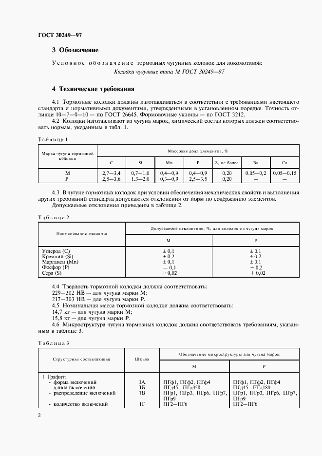 Страница 5 ГОСТ 30249-97