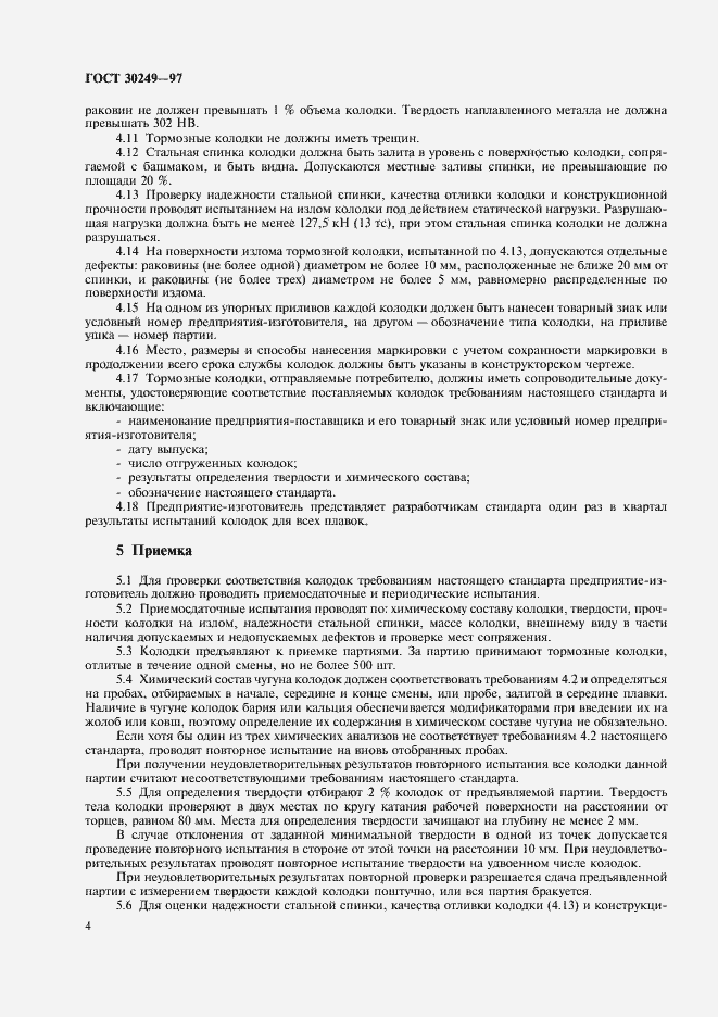 Страница 7 ГОСТ 30249-97