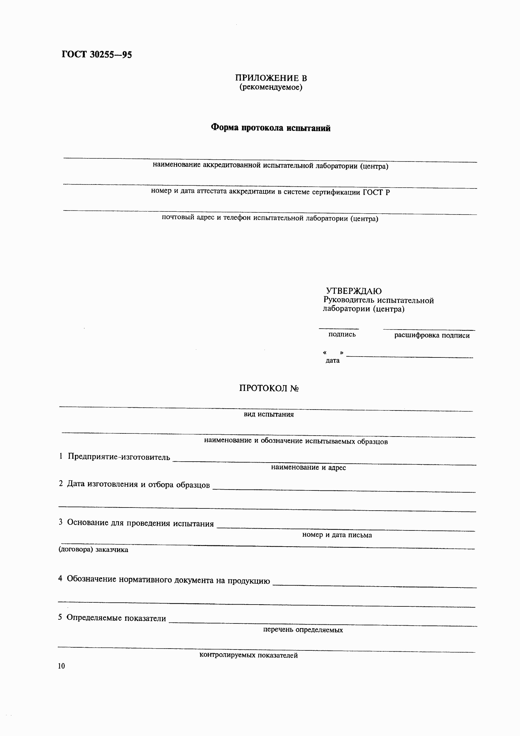 Страница 13 ГОСТ 30255-95