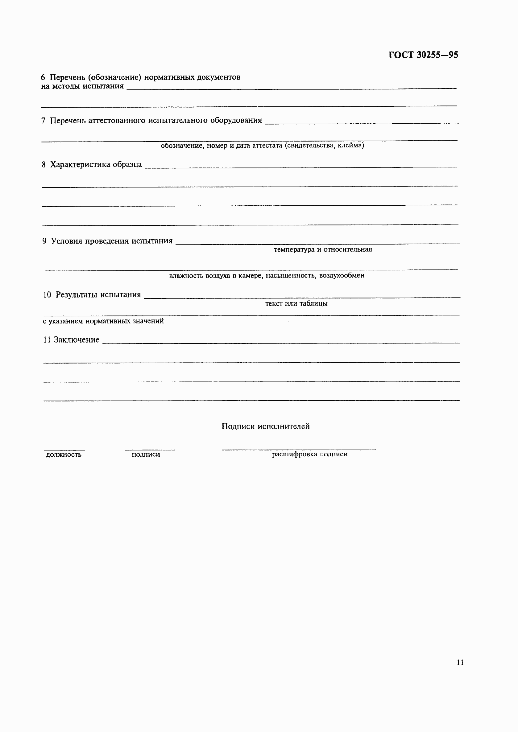 Страница 14 ГОСТ 30255-95