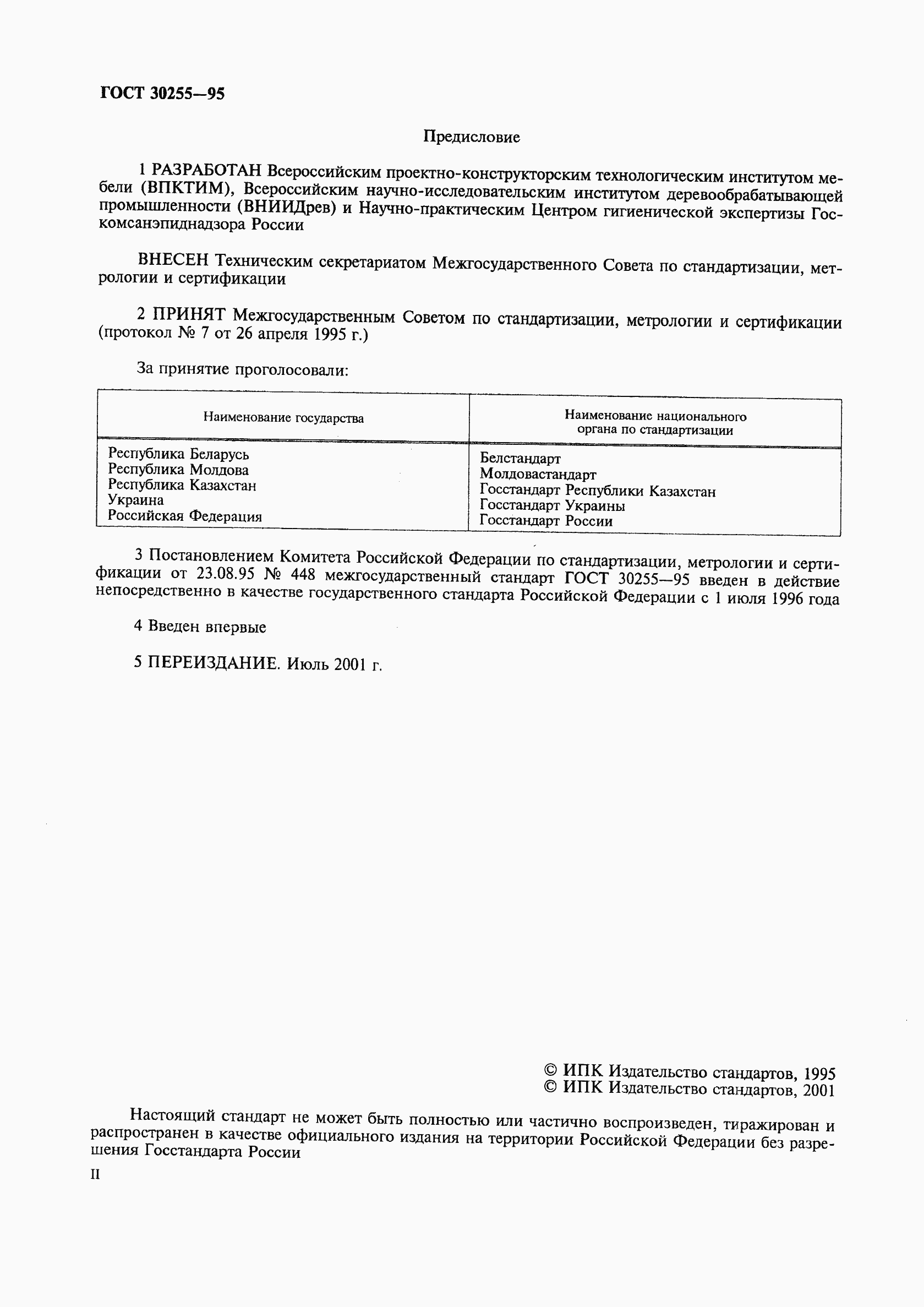 Страница 2 ГОСТ 30255-95