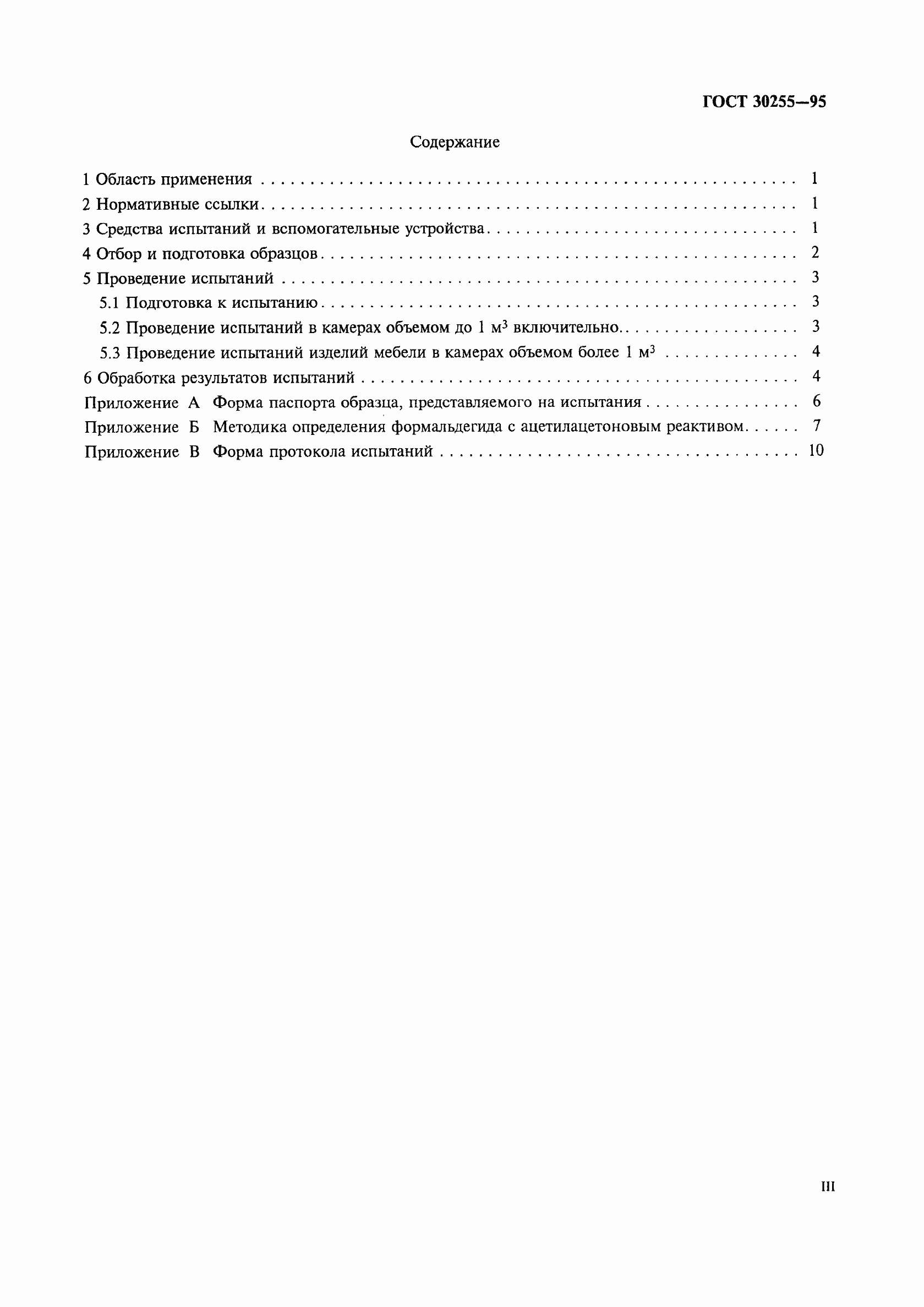 Страница 3 ГОСТ 30255-95