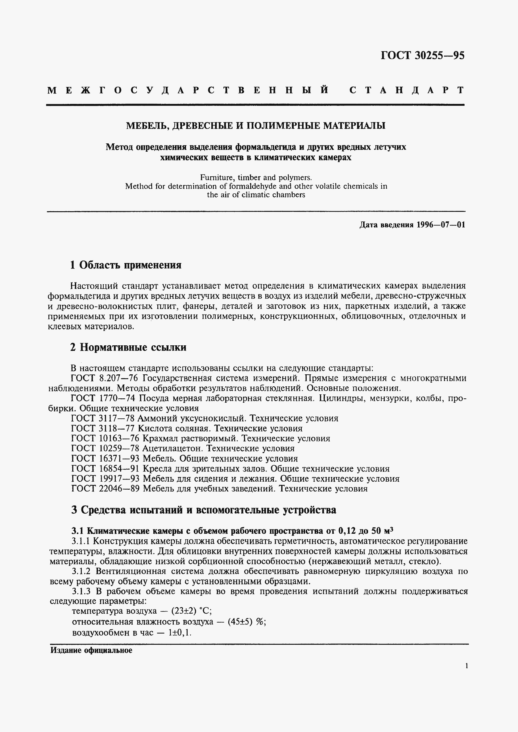 Страница 4 ГОСТ 30255-95