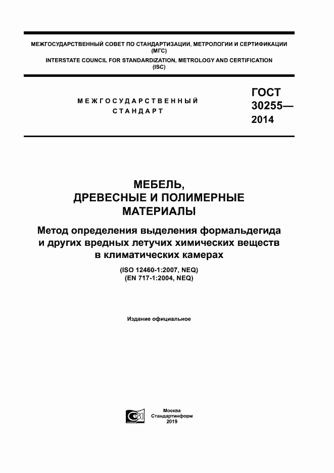 Страница 1 ГОСТ 30255-2014