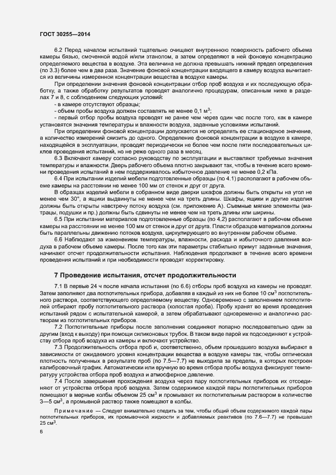 Страница 10 ГОСТ 30255-2014