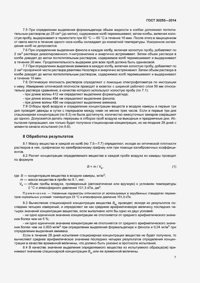 Страница 11 ГОСТ 30255-2014
