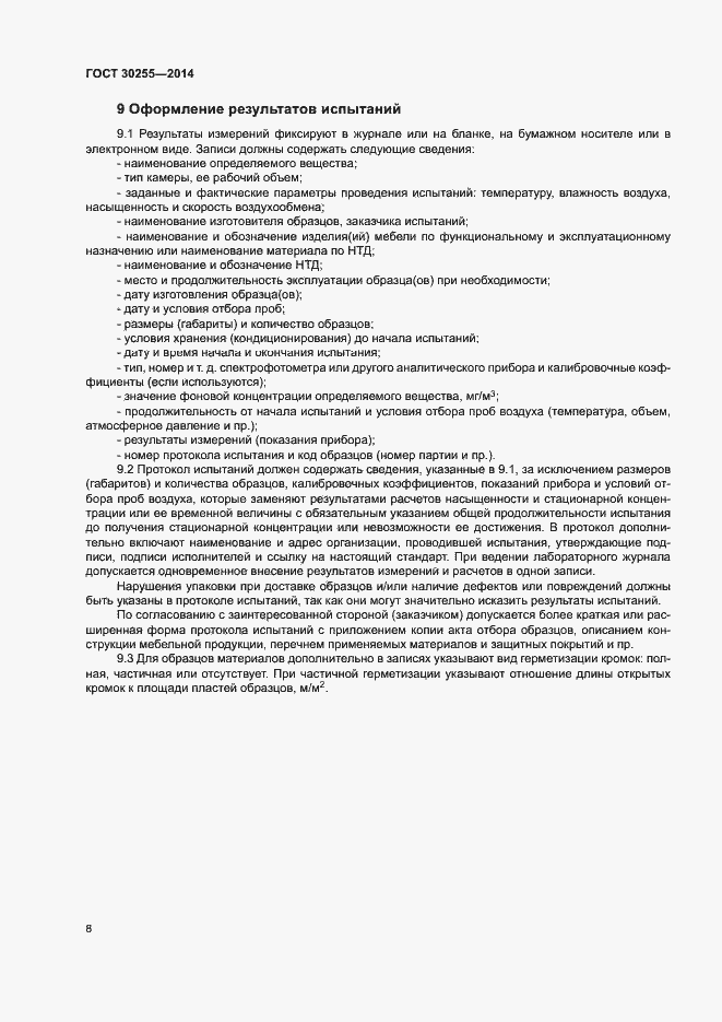 Страница 12 ГОСТ 30255-2014