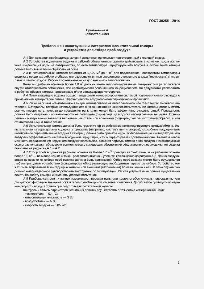 Страница 13 ГОСТ 30255-2014