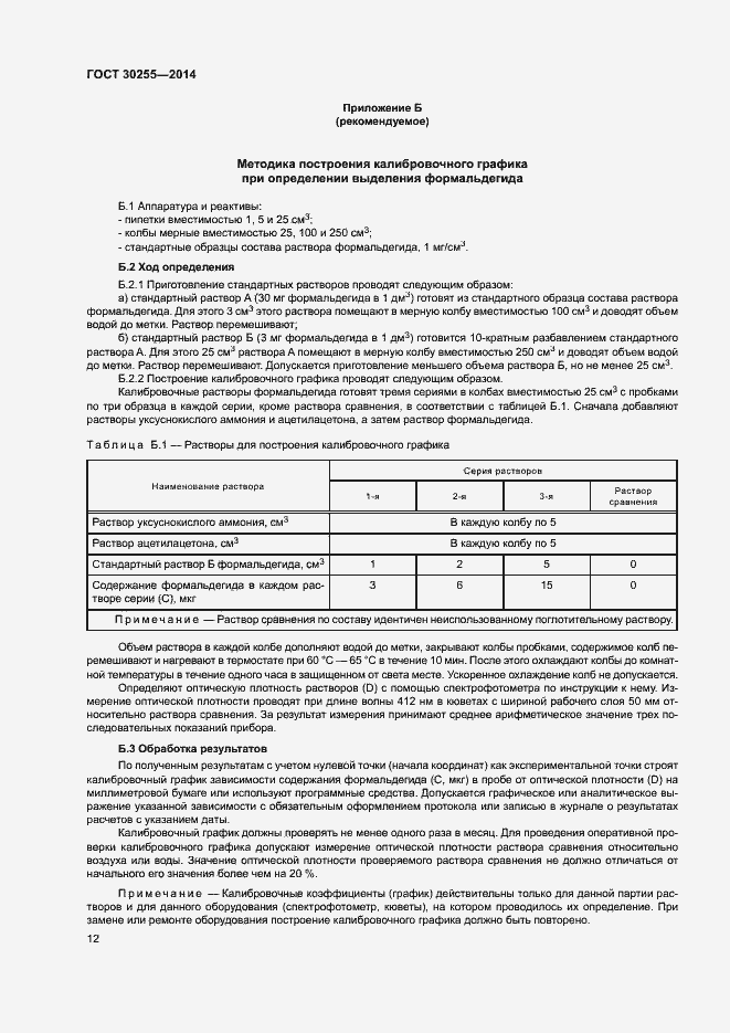 Страница 16 ГОСТ 30255-2014