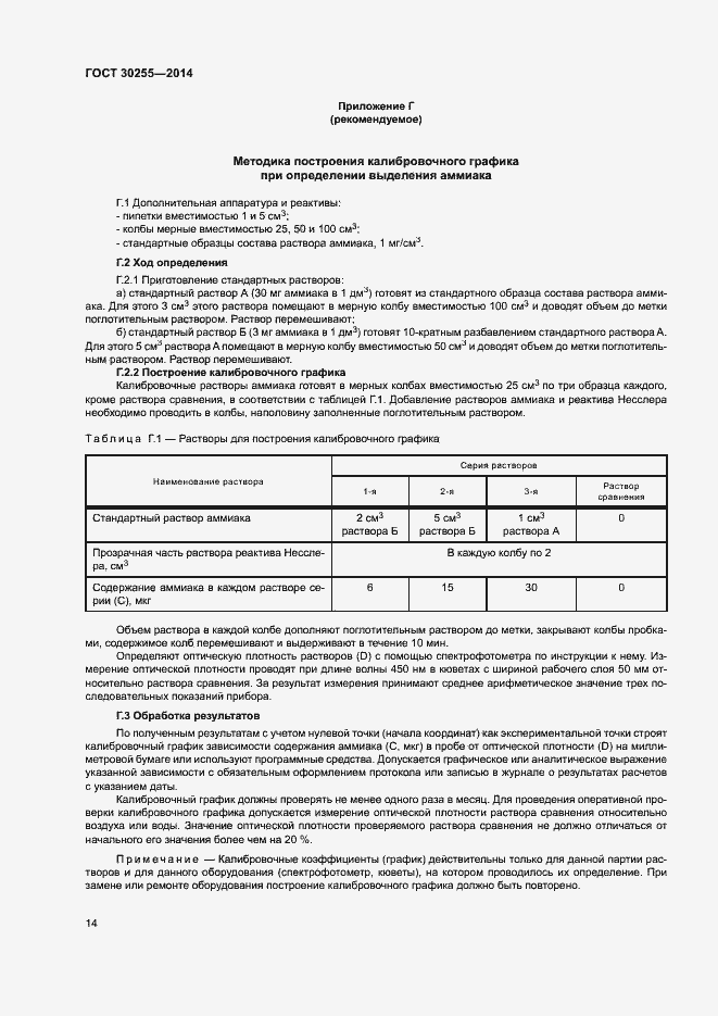 Страница 18 ГОСТ 30255-2014
