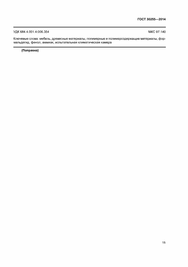 Страница 19 ГОСТ 30255-2014