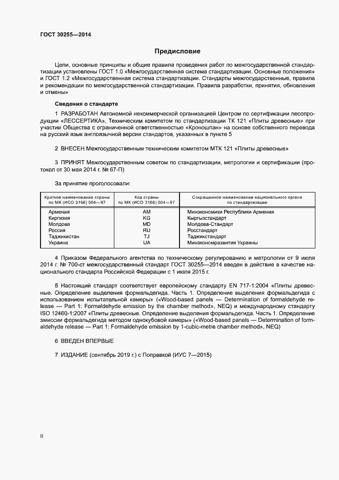 Страница 2 ГОСТ 30255-2014