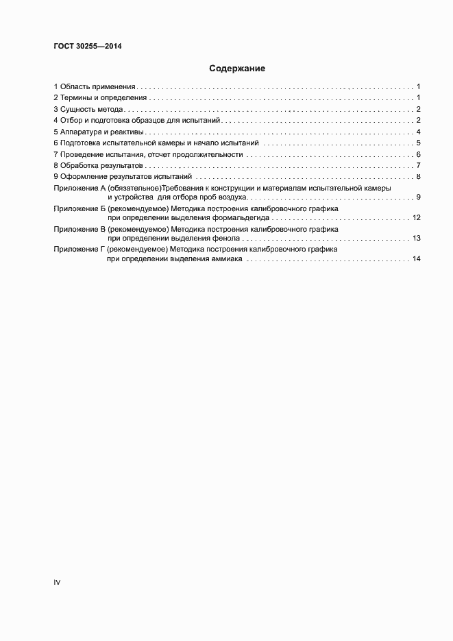 Страница 4 ГОСТ 30255-2014