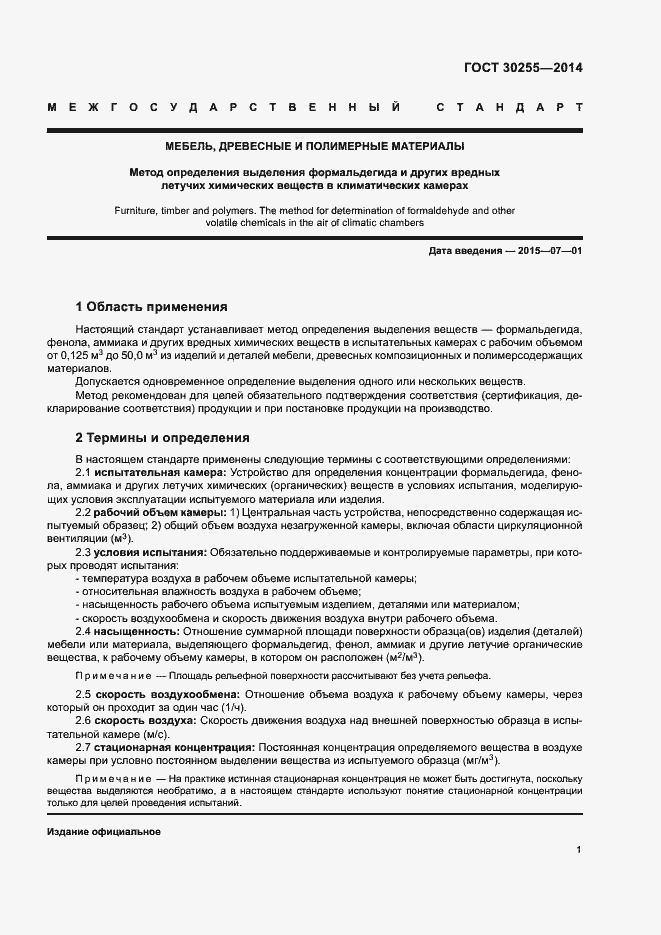 Страница 5 ГОСТ 30255-2014