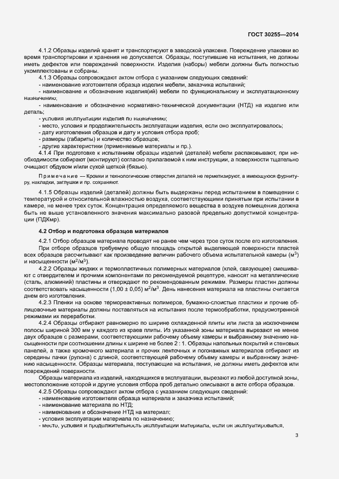 Страница 7 ГОСТ 30255-2014