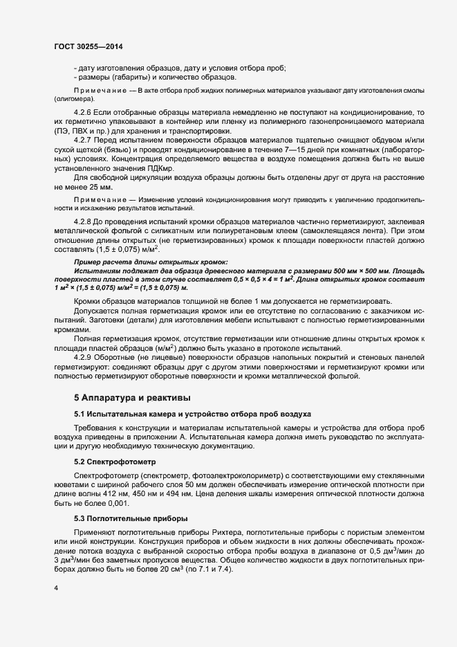 Страница 8 ГОСТ 30255-2014