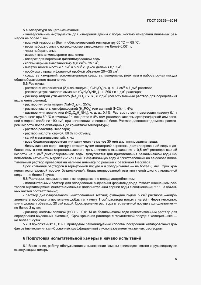 Страница 9 ГОСТ 30255-2014